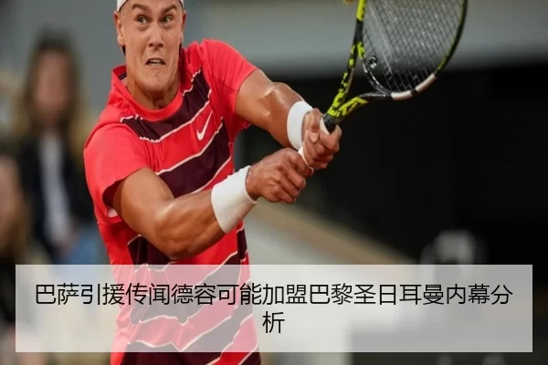 巴萨引援传闻德容可能加盟巴黎圣日耳曼内幕分析