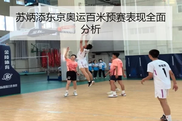 苏炳添东京奥运百米预赛表现全面分析