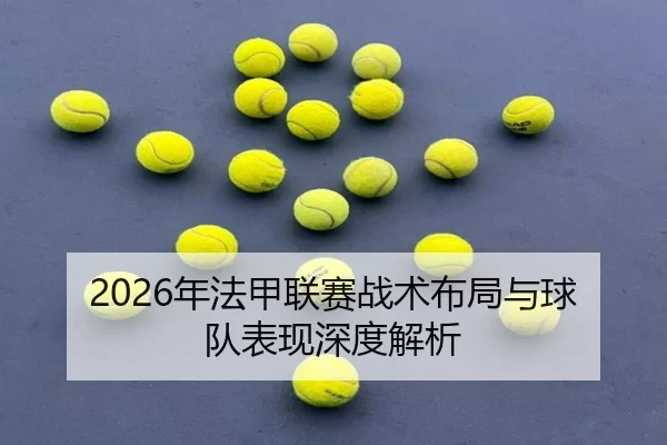 2026年法甲联赛战术布局与球队表现深度解析