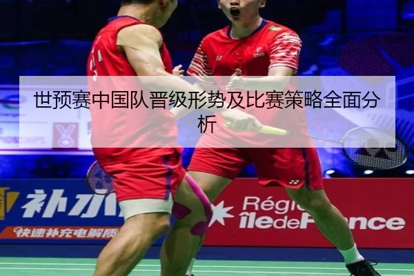 世预赛中国队晋级形势及比赛策略全面分析